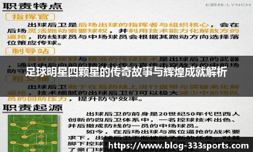 足球明星四颗星的传奇故事与辉煌成就解析